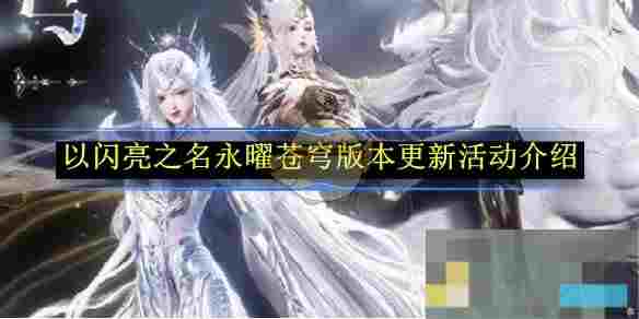 《以闪亮之名》永曜苍穹版本更新活动介绍