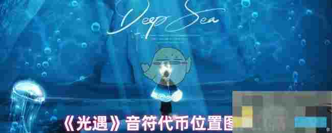 《光遇》音符代币位置图文详解
