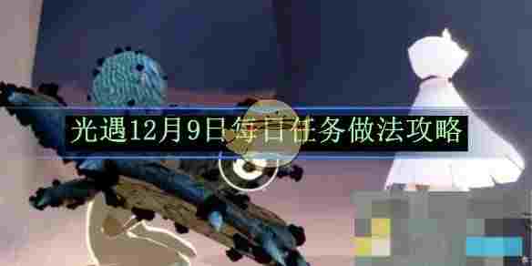 《光遇》12月9日每日任务做法攻略