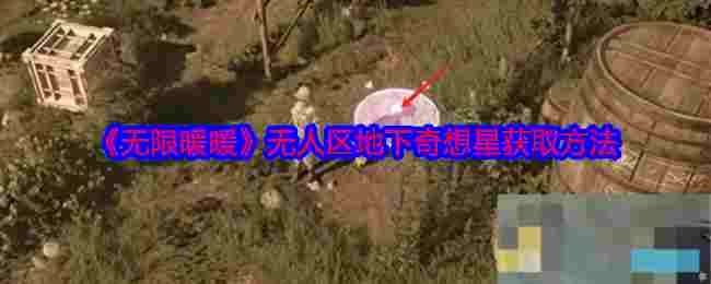 《无限暖暖》无人区地下奇想星获取方法