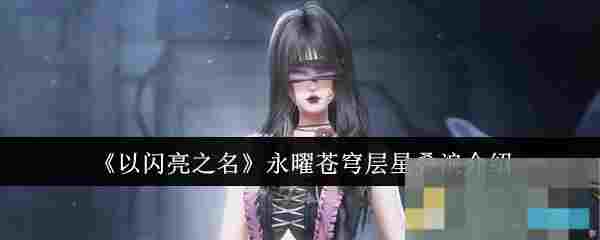 《以闪亮之名》永曜苍穹层星叠浪介绍
