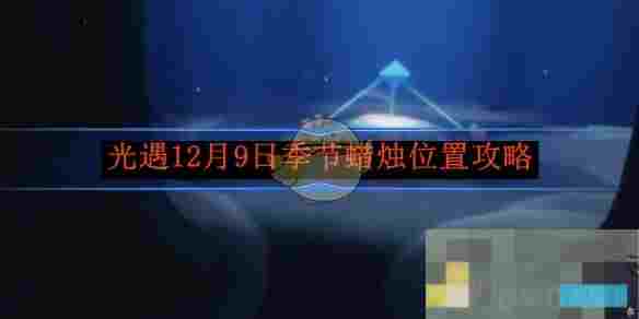 《光遇》12月9日季节蜡烛位置攻略