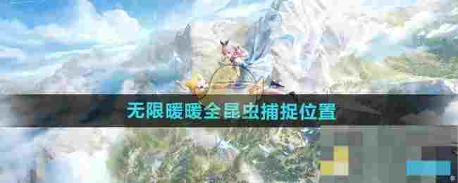 《无限暖暖》全昆虫捕捉位置