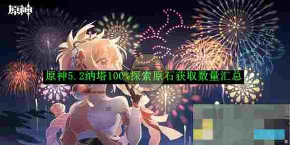 《原神》5.2纳塔100%探索原石获取数量汇总