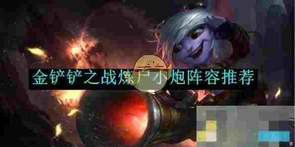 《金铲铲之战》炼尸小炮阵容推荐