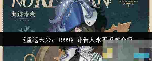 《重返未来：1999》讣告人永不返航介绍