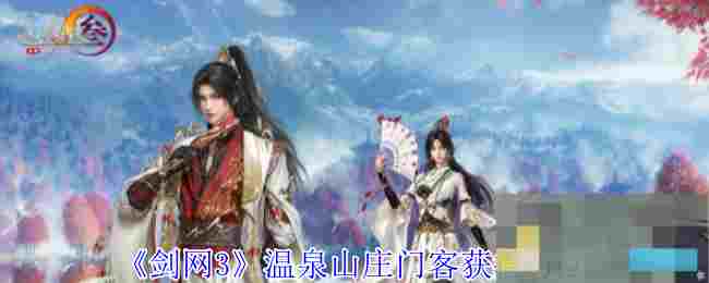 《剑网3》温泉山庄门客获得方法