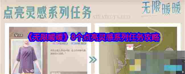 《无限暖暖》8个点亮灵感系列任务攻略