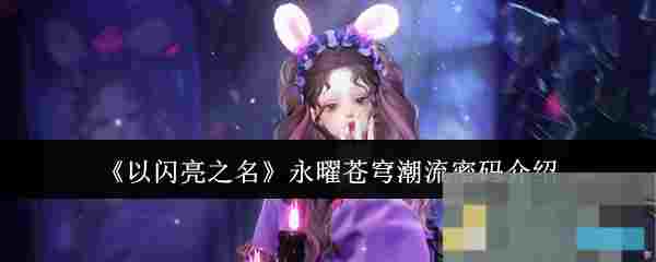 《以闪亮之名》永曜苍穹潮流密码介绍