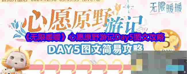 《无限暖暖》心愿原野游记Day5图文攻略