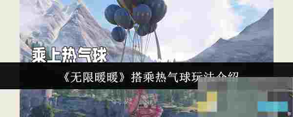 《无限暖暖》搭乘热气球玩法介绍