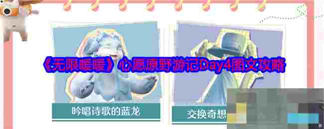 《无限暖暖》心愿原野游记Day4图文攻略