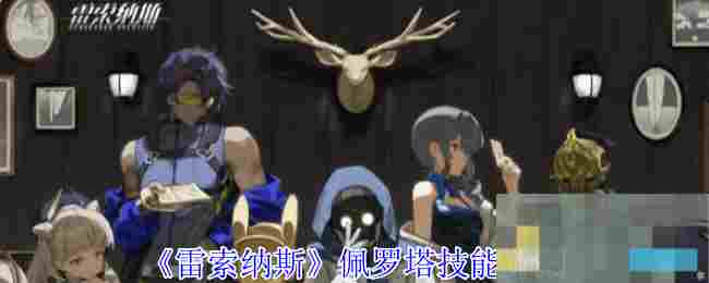 《雷索纳斯》佩罗塔技能介绍