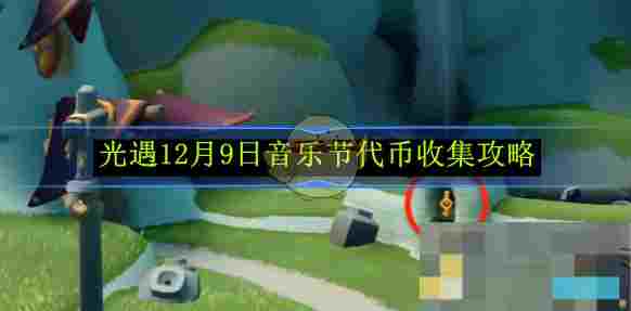 《光遇》12月9日音乐节代币收集攻略