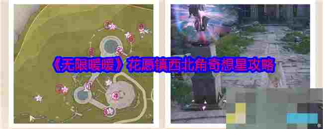 《无限暖暖》花愿镇西北角奇想星攻略