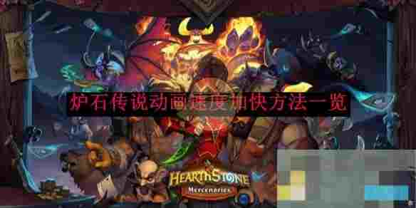 《炉石传说》动画速度加快方法一览