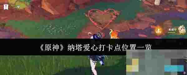 《原神》纳塔爱心打卡点位置一览