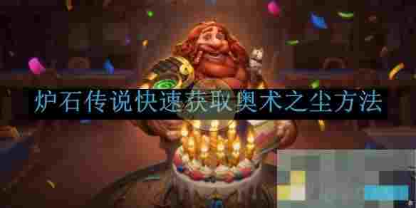 《炉石传说》快速获取奥术之尘方法