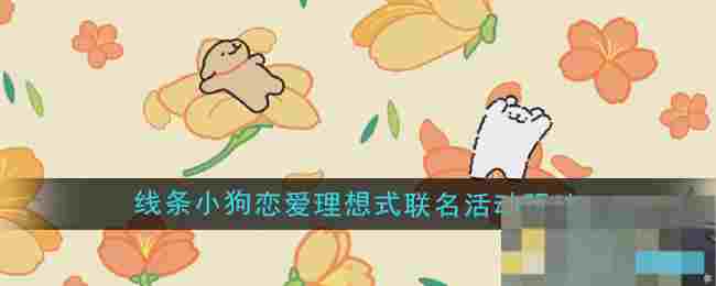 《光与夜之恋》线条小狗恋爱理想式联名活动玩法内容