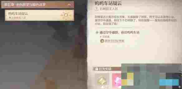 《无限暖暖》呜呜车站疑云任务攻略