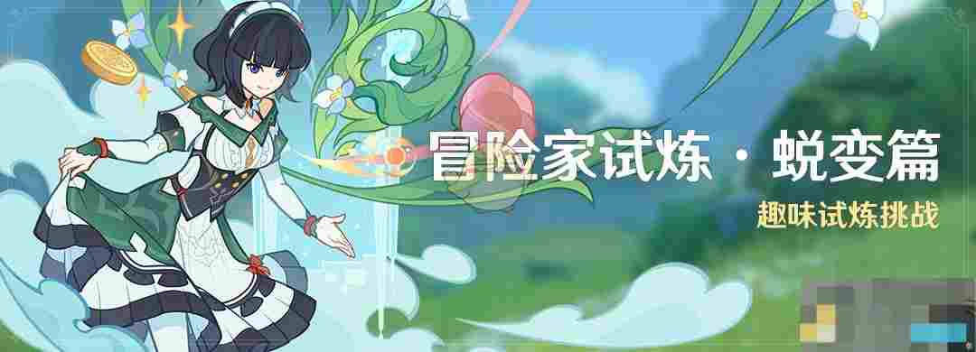 《原神》冒险家试炼蜕变篇活动介绍