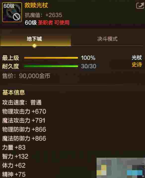 《地下城与勇士：起源》救赎光杖属性一览