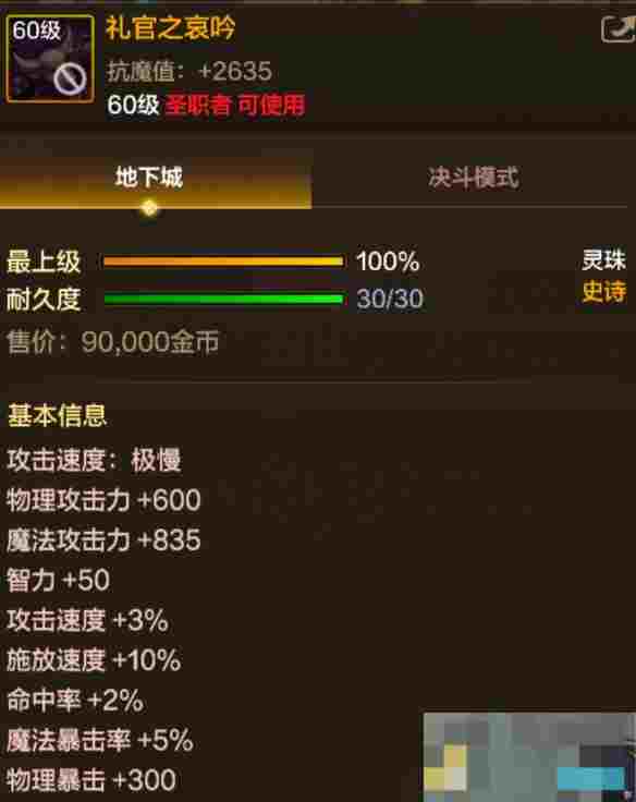 《地下城与勇士：起源》礼官之哀吟属性一览