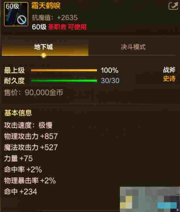 《地下城与勇士：起源》60级史诗战斧霜天鹤唳装备图鉴