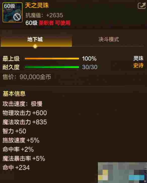 《地下城与勇士：起源》天之灵珠属性一览