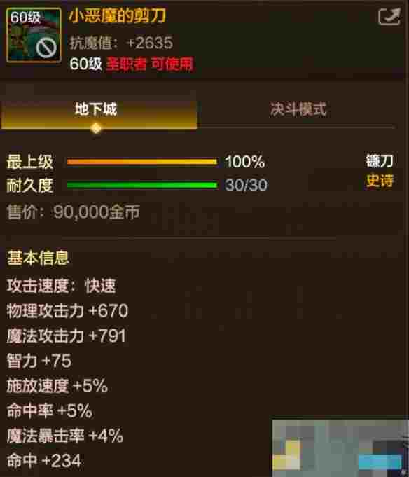 《地下城与勇士：起源》60级史诗镰刀小恶魔的剪刀装备图鉴