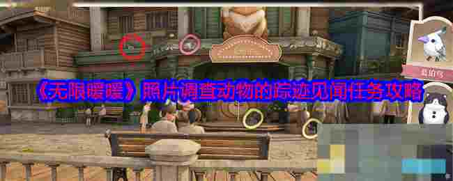 《无限暖暖》照片调查动物的踪迹见闻任务攻略
