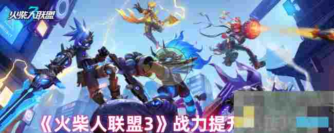 《火柴人联盟3》战力提升小技巧
