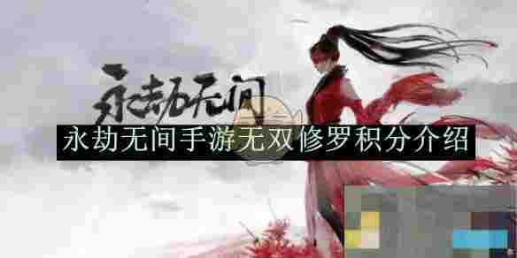 《永劫无间》手游无双修罗积分介绍