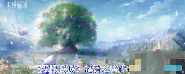 《无限暖暖》涟漪之窖解锁攻略