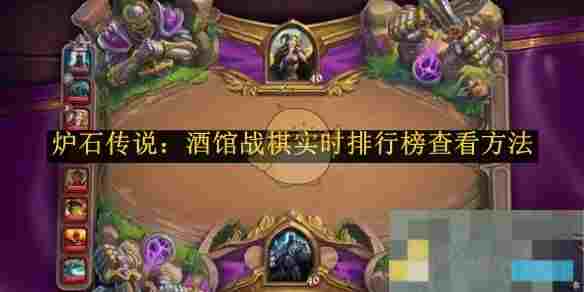 《炉石传说：酒馆战棋》实时排行榜查看方法