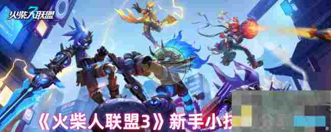 《火柴人联盟3》新手小技巧分享