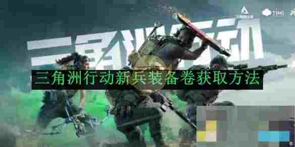 《三角洲行动》新兵装备卷获取方法