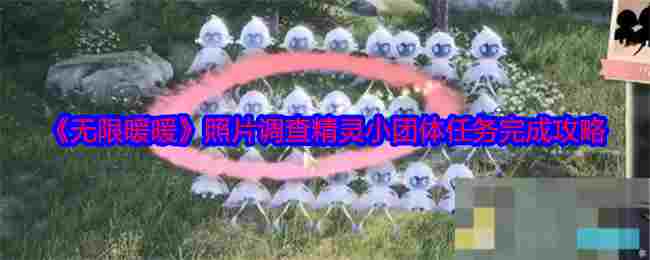 《无限暖暖》照片调查精灵小团体任务完成攻略