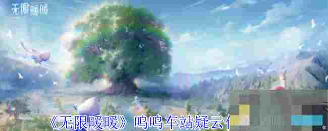 《无限暖暖》呜呜车站疑云任务攻略