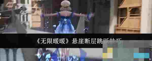 《无限暖暖》悬崖断层跳跃技巧
