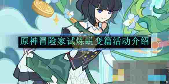 《原神》冒险家试炼蜕变篇活动介绍