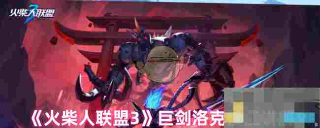 《火柴人联盟3》巨剑洛克技能讲解