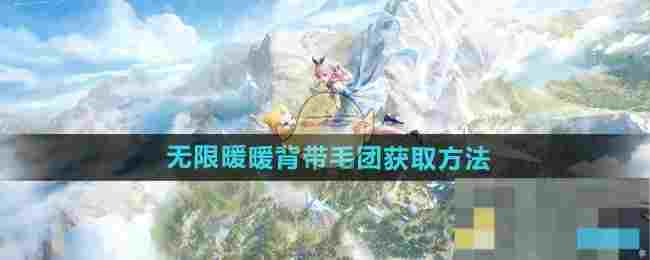 《无限暖暖》背带毛团获取方法