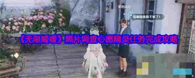 《无限暖暖》照片调查心愿精灵任务完成攻略