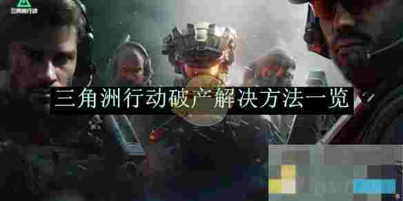 《三角洲行动》破产解决方法一览