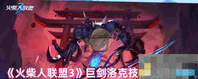《火柴人联盟3》巨剑洛克技能使用技巧