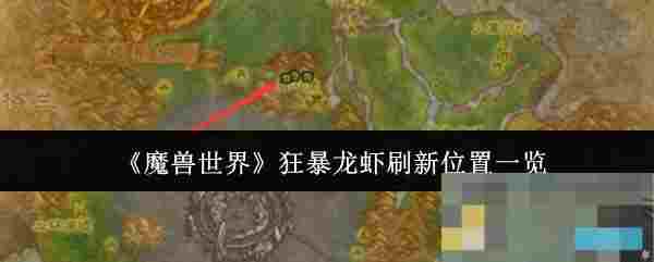 《魔兽世界》狂暴龙虾刷新位置一览
