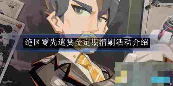 《绝区零》先遣赏金定期清剿活动介绍