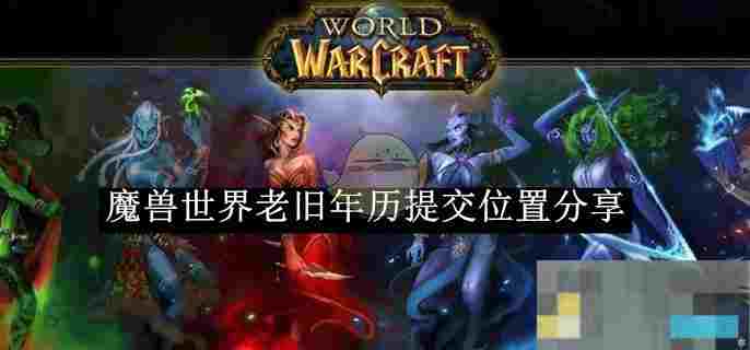《魔兽世界》老旧年历提交位置分享