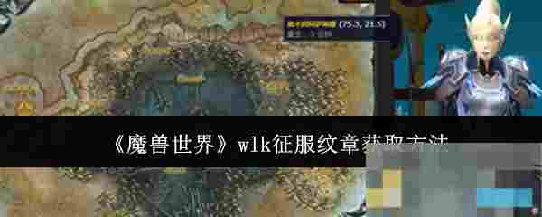 《魔兽世界》wlk征服纹章获取方法